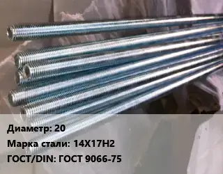 Шпилька стальная 20 Сталь: 14Х17Н2 ГОСТ: ГОСТ 9066-75